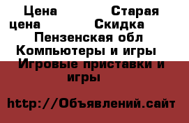 Grand theft auto5 › Цена ­ 1 400 › Старая цена ­ 1 500 › Скидка ­ 5 - Пензенская обл. Компьютеры и игры » Игровые приставки и игры   